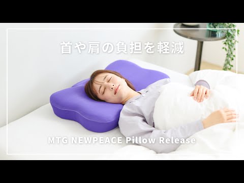 NEWPEACEから新登場の枕】首や肩の負担を軽減！相反発素材の枕