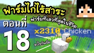 มายคราฟ 1.14.3: ฟาร์มไก่ที่เลวร้ายสุดในชีวิต #18 | Minecraft เอาชีวิตรอดมายคราฟ