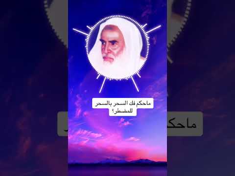 حكم فك السحر بالسحر للمضطر للشيخ ابن عثيمين رحمه الله