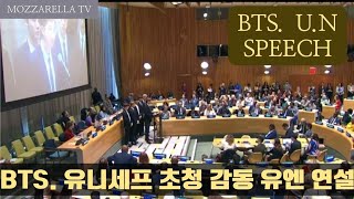 🎇세계적인 팝그룹 BTS, 유니세프 초청 감동의 유엔 연설 영상.🎇South Korea's pirate pop group BTS gives a touching UN speech