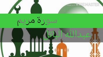 سورة مريم