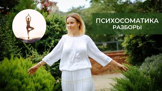 Психосоматика разбор