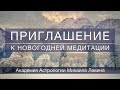 Приглашение к новогодней медитации