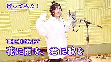 【歌ってみた!】「花に雨を、君に歌を」(THE BINARY)【美郷あきのカレーランド】