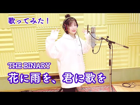 【歌ってみた!】「花に雨を、君に歌を」(THE BINARY)【美郷あきのカレーランド】