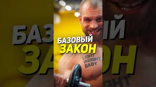 Базовый Закон Правильной Программы Тренировок💪