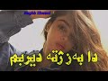 اغنية عبدالله قهار زاخوي نزانم دى كنكي مرم