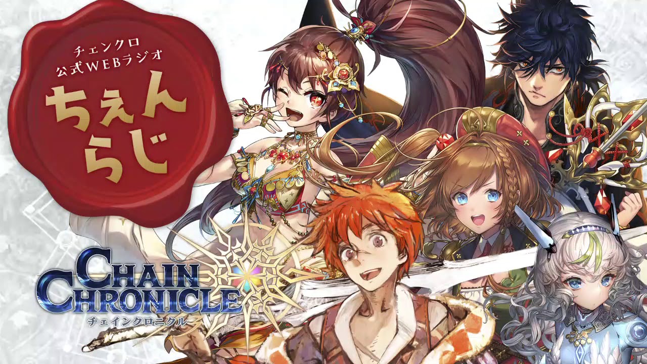 チェインクロニクル公式webラジオ ちぇんらじ 第13回が放送 グラスのチェインクロニクル日記 チェインクロニクル公式webラジオ ちぇんらじ 第13回が放送 グラスのチェインクロニクル日記