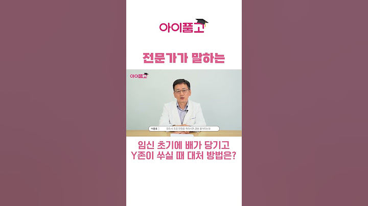 임신 초기에 배가 당기고 Y존이 쑤셔요