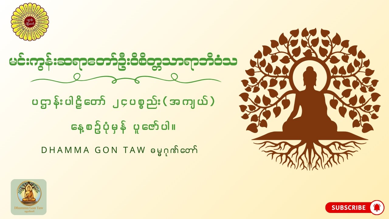 ပဌာန်းဒေသနာတော်
