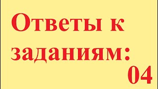 Ответы к заднию: умножение и деление обыкновенных дробей.