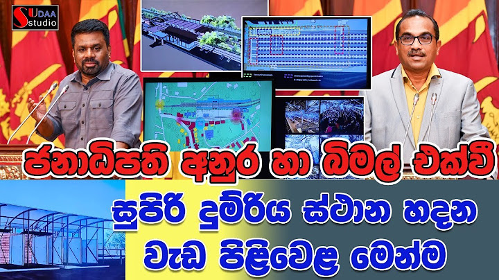 ජනාධිපති අනුර හා බිමල් එක්වී සුපිරි දුම්රිය ස්ථාන හදන වැඩපිළිවෙළ මෙන්ම | SUDAA STUDIO