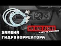 Замена гидрокорректора на ВАЗ 21099