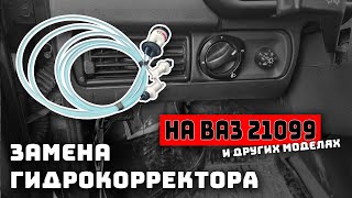 Замена гидрокорректора на ВАЗ 21099