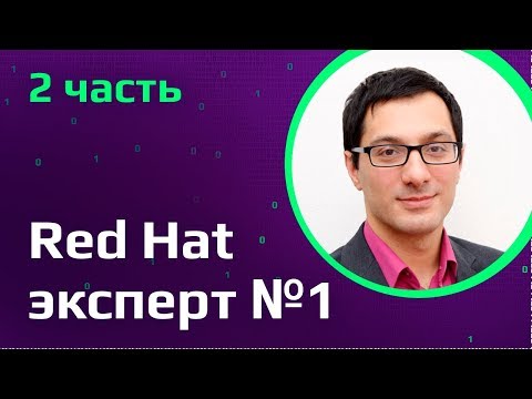 Red Hat эксперт №1 в мире | Как построить успешную карьеру в ИТ | Вакансии