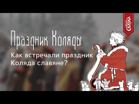 Готовимся к празднику Коляды!