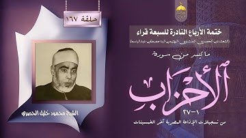 ختمة الأرباع النادرة (167) الشيخ محمود خليل الحصري سورة الأحزاب 1-27 الإذاعة المصرية آخر الخمسينات