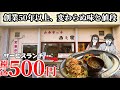 創業50年以上!変わらぬ味と値段!コスパ最強サービスランチ500円!【岡山県絶飯グルメ】