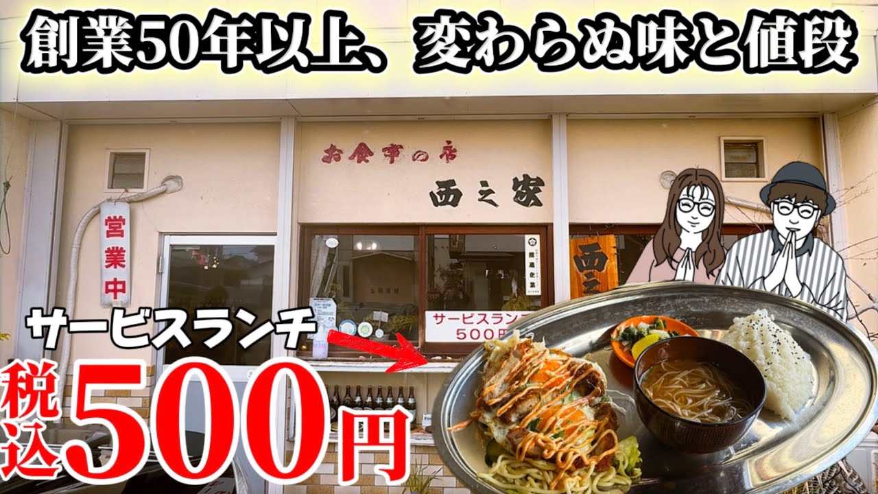 創業50年以上！変わらぬ味と値段！コスパ最強サービスランチ500円！【岡山県絶飯グルメ】