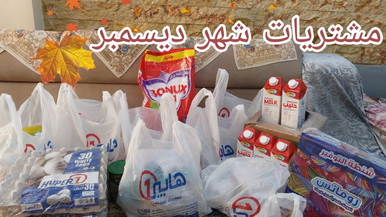 مشتريات وخزين شهر ديسمبر بالاسعار من هايبر وان 💯 عروض اللبن والبيض متتصدقش 