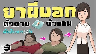 ยาผีบอก | ตัวตายตัวแทน