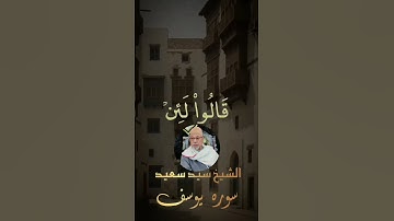#روعة التلاوة من سورة يوسف بصوت الشيخ الجليل سيد سعيد تلاوة خاشعة#اسلاميات #راحة_نفسية #ارح_سمعك