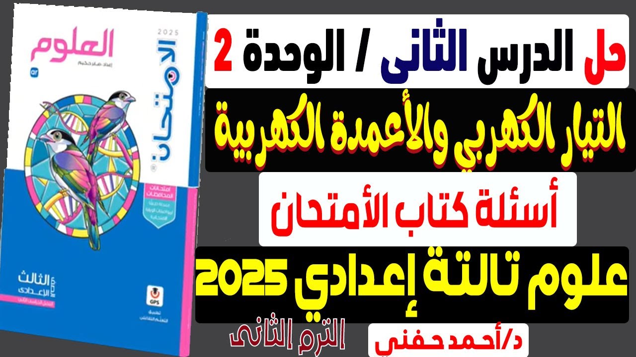حل الدرس 2 التيار الكهربي والأعمدة الكهربية كتاب الامتحان الوحدة 2 علوم تالتة إعدادى ترم ثانى 2025