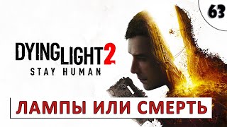 Dying Light 2 Stay Human (Прохождение) Без Комментариев (#63) - Лампы Или Смерть
