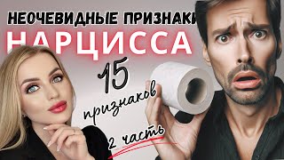 Неочевидные признаки нарцисса. Скрытый нарциссизм. ЧАСТЬ 2