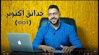 شرح حدائق أكتوبر في دقيقتين