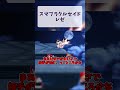 スマブラクルセイド レゼ#スマブラクルセイド