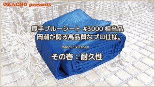 【株式会社 岡潮】厚手ブルーシート #3000 相当品【PV002】
