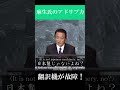 麻生太郎のアドリブ力！！　「日本製じゃないよね？」 #shorts #麻生太郎
