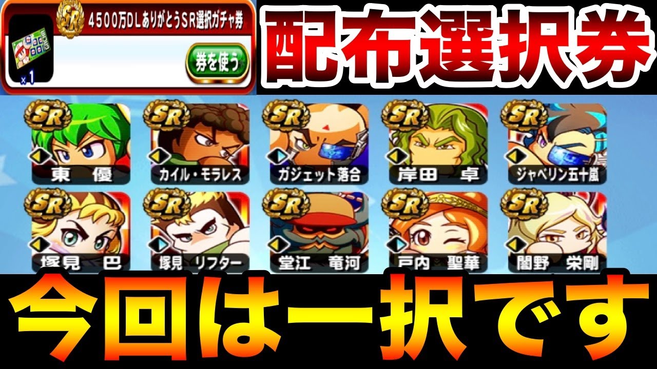 全員貰える 4500万dlありがとう選択券獲得すべきキャラ徹底解説 おまけで館橋ガチャの選択券も パワプロアプリ Youtube