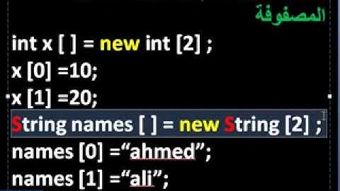تعلم لغة الجافا بالصوت و الصورة Java 21