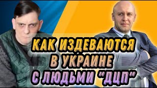 Как Издеваются В Украине С Людьми Дцп