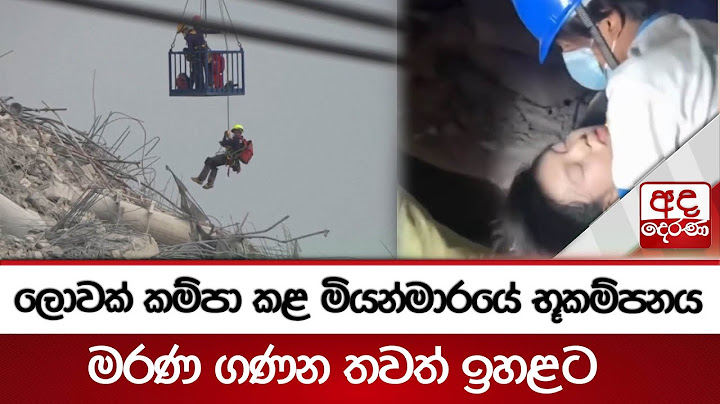 ලොවක් කම්පා කළ මියන්මාරයේ භූකම්පනය මරණ ගණන තවත් ඉහළට