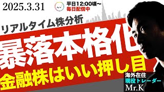【暴落】一部（金融と防衛）を除いて全面的に空売り。下落はここから本格化の可能性が高い！あなどると大変なことになります