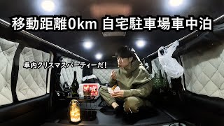 板倉のハイエース一人旅35【駐車場のメリークリスマス】