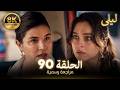 ليلى مدبلج بالعربية الحلقة 90  