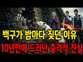 백구가 밤마다 짖던 이유..10년만에 드러난 충격적 진실 과연 여기에는 어떤 비밀이 숨겨져 있을까!!