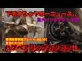 【自動車整備士】危なかった‼︎重大インシデント案件⁉︎ 事故後のハブベアリング破損 。ムーヴ リアハブベアリング交換作業 ポンコツ整備士の日常…ヤホーニュースにならなくて良かった。