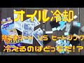 【オイル冷却】熱さまシートvsヒートシンク【対決】