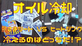 【オイル冷却】熱さまシートvsヒートシンク【対決】