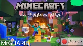 بث ماين كرافت/Minecraft وحياكم الله جميعا وجيبوا معكم حلويات وقمبريات واسكريمات وبس سلامتكم ياعيوني