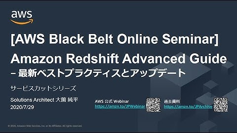 【AWS Black Belt Online Seminar】Amazon Redshift Advanced Guide −最新ベストプラクティスとアップデート