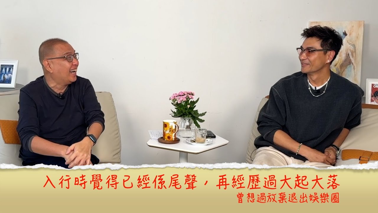 小鴻吹水站3 第十集嘉賓：陳展鵬  經歷過大起大落，曾想過放棄！唔會學馬景濤但欣賞譚耀文.......