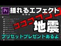 なければ作る!Pr版"地震"エフェクト!揺らすぞ!【PremierePro】