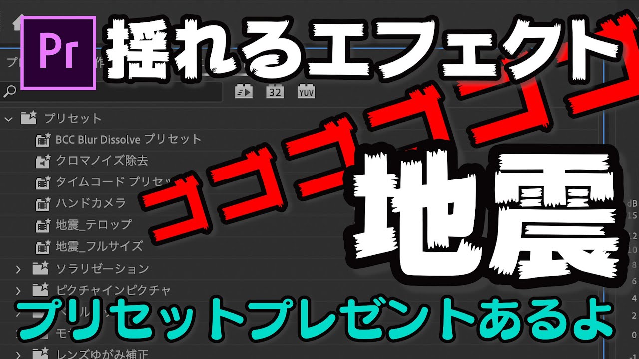 なければ作る Pr版 地震 エフェクト 揺らすぞ Premierepro Youtube