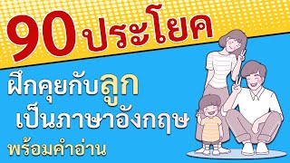 90 ประโยค ภาษาอังกฤษในชีวิตประจำวัน ฝึกพูดภาษาอังกฤษ กับลูก เรียนภาษาอังกฤษ คำศัพท์ภาษาอังกฤษ